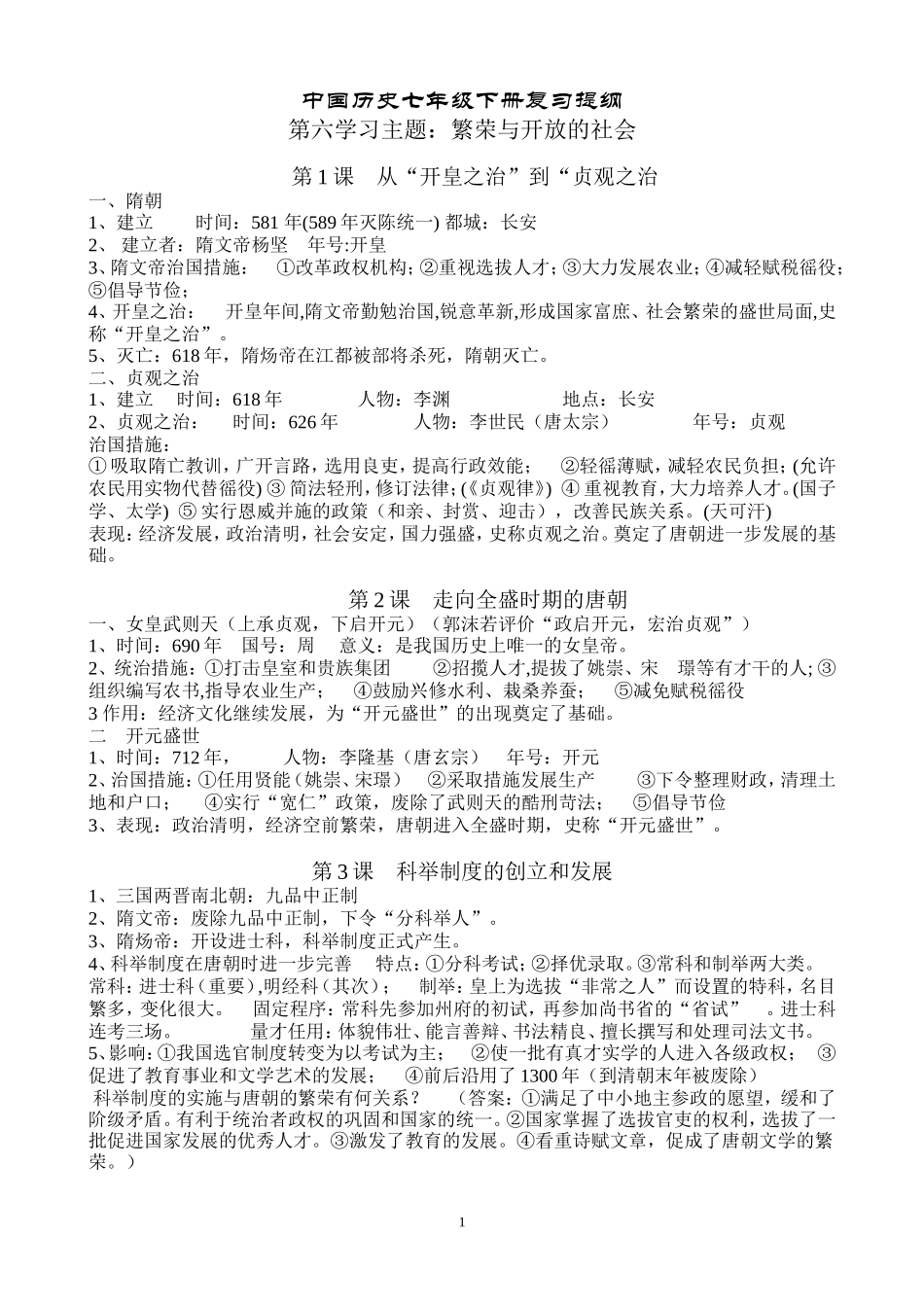 中国历史七年级下册复习提纲_第1页