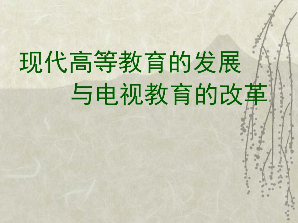 现代高等教育的发展与电视教育的改革_第1页