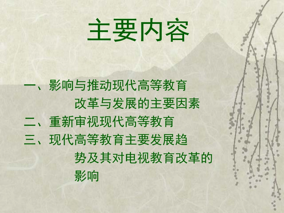 现代高等教育的发展与电视教育的改革_第2页