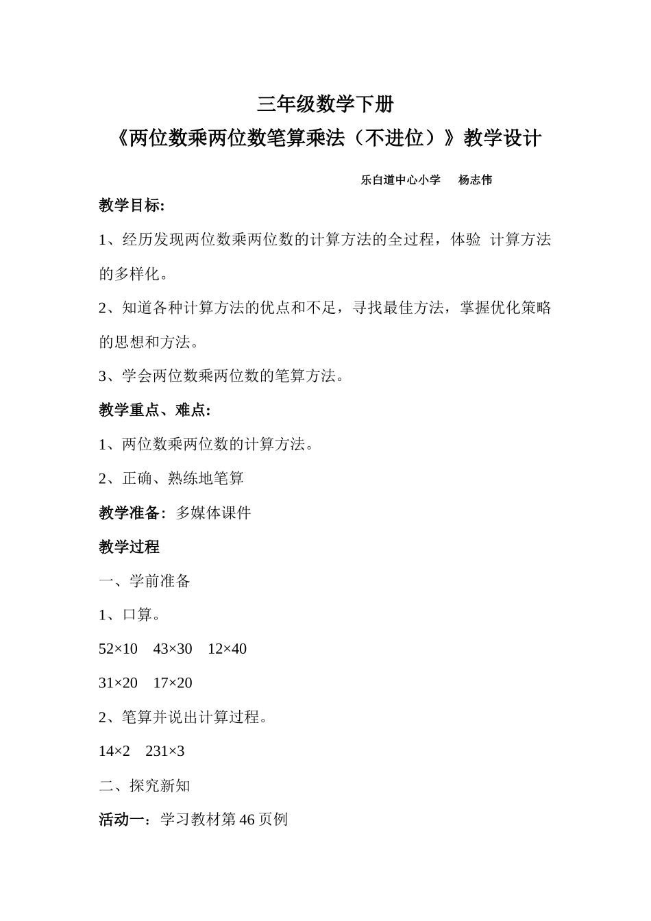 人教2011版小学数学三年级《两位数乘两位数笔算乘法(不进位)》_第1页