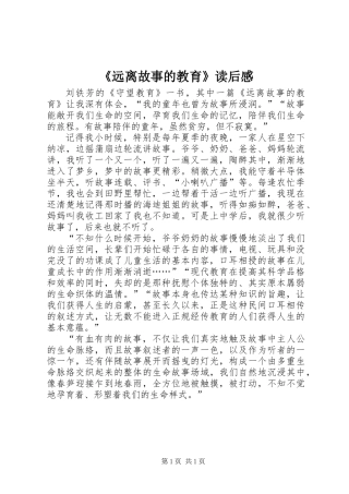 《远离故事的教育》读后感