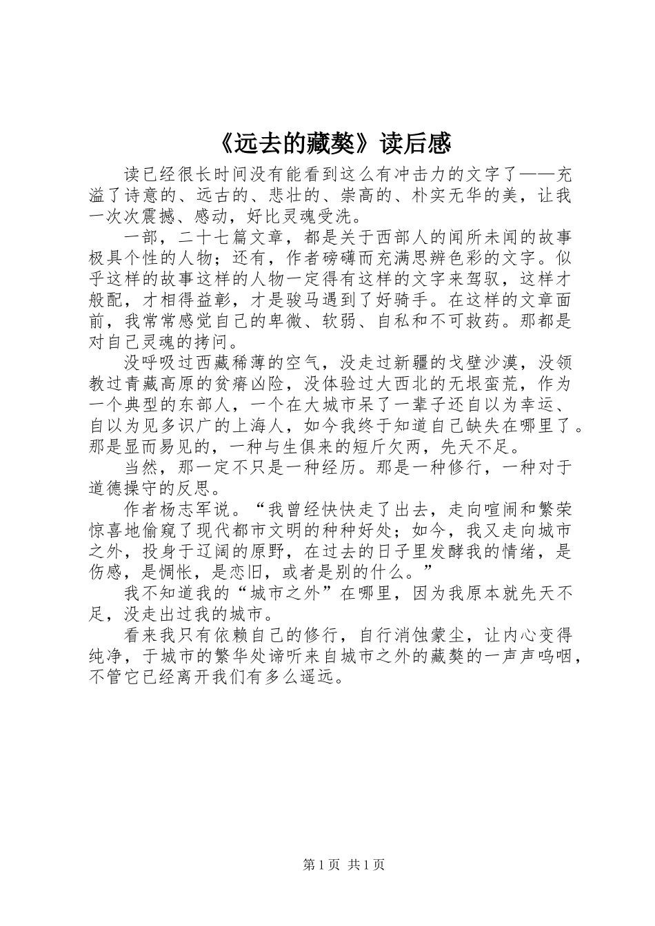 《远去的藏獒》读后感_第1页