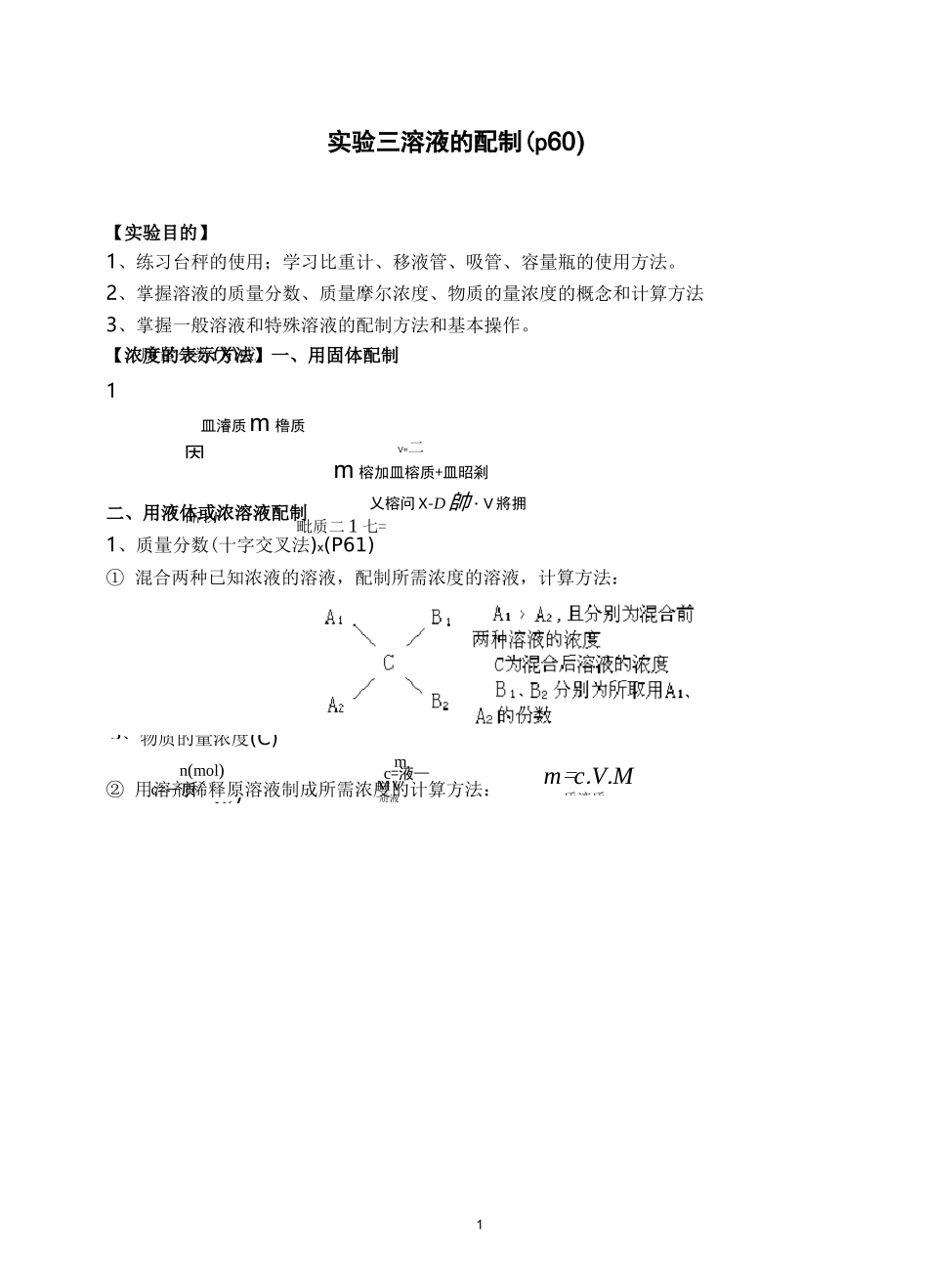 无机化学实验—溶液的配置_第1页