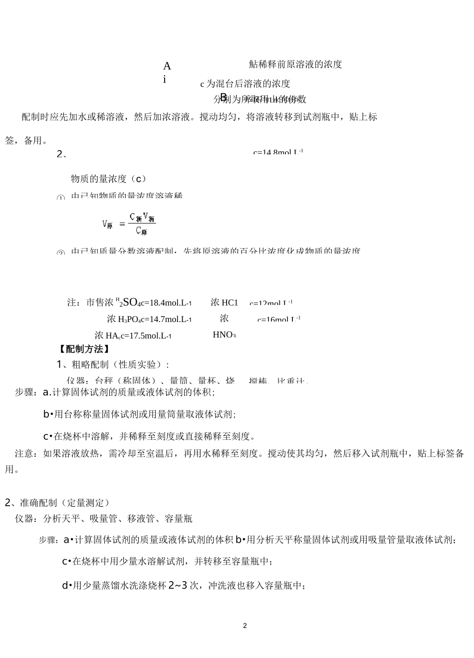 无机化学实验—溶液的配置_第2页