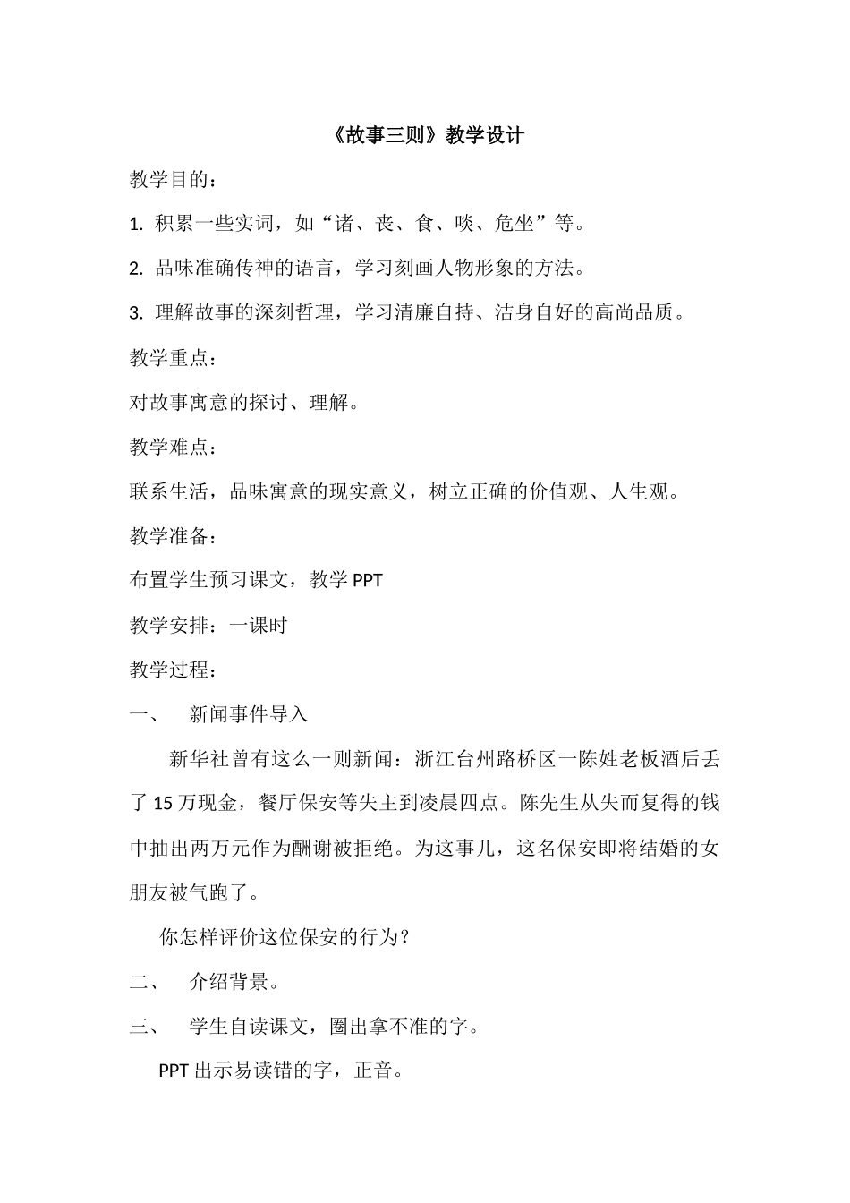 24.故事三则_第1页