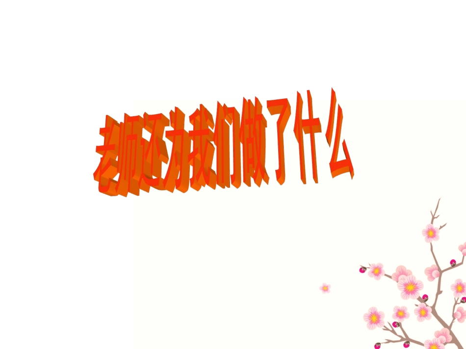 老师还为我们做了什么_第1页