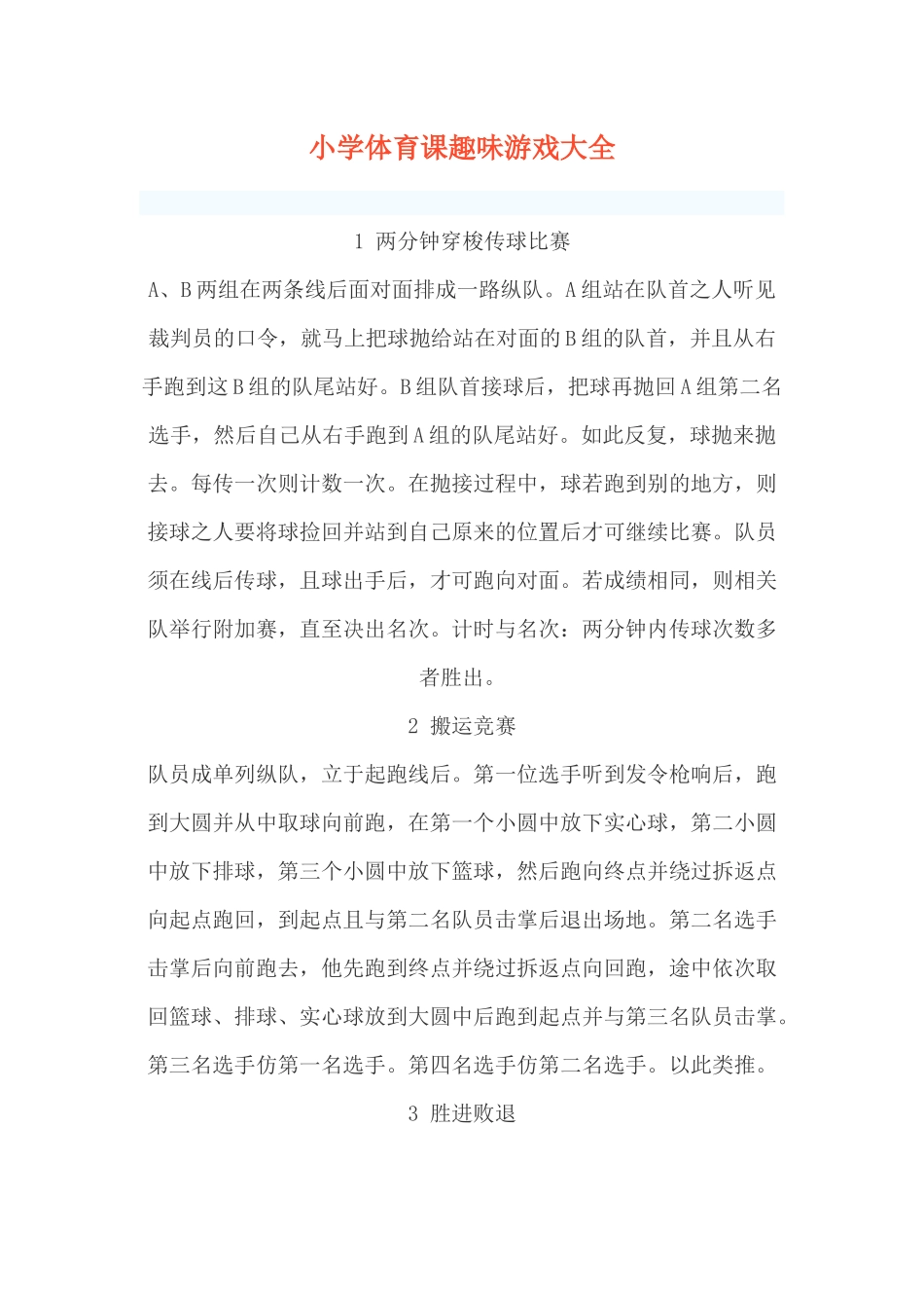 小学体育课趣味游戏大全_第1页