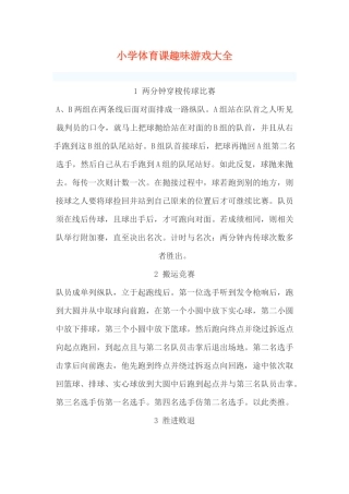 小学体育课趣味游戏大全