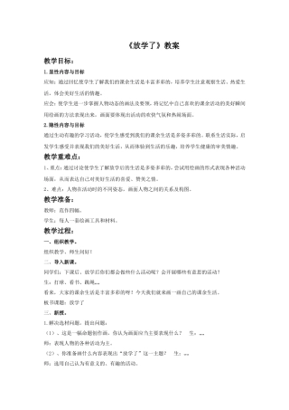 《放学了》教案2