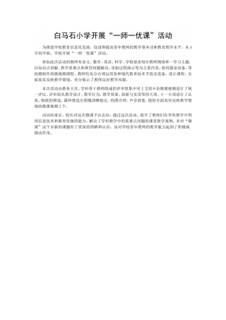 白马石小学开展“一师一优课”活动
