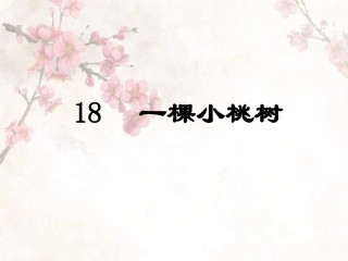 (部编)初中语文人教2011课标版七年级下册18.一棵小桃树
