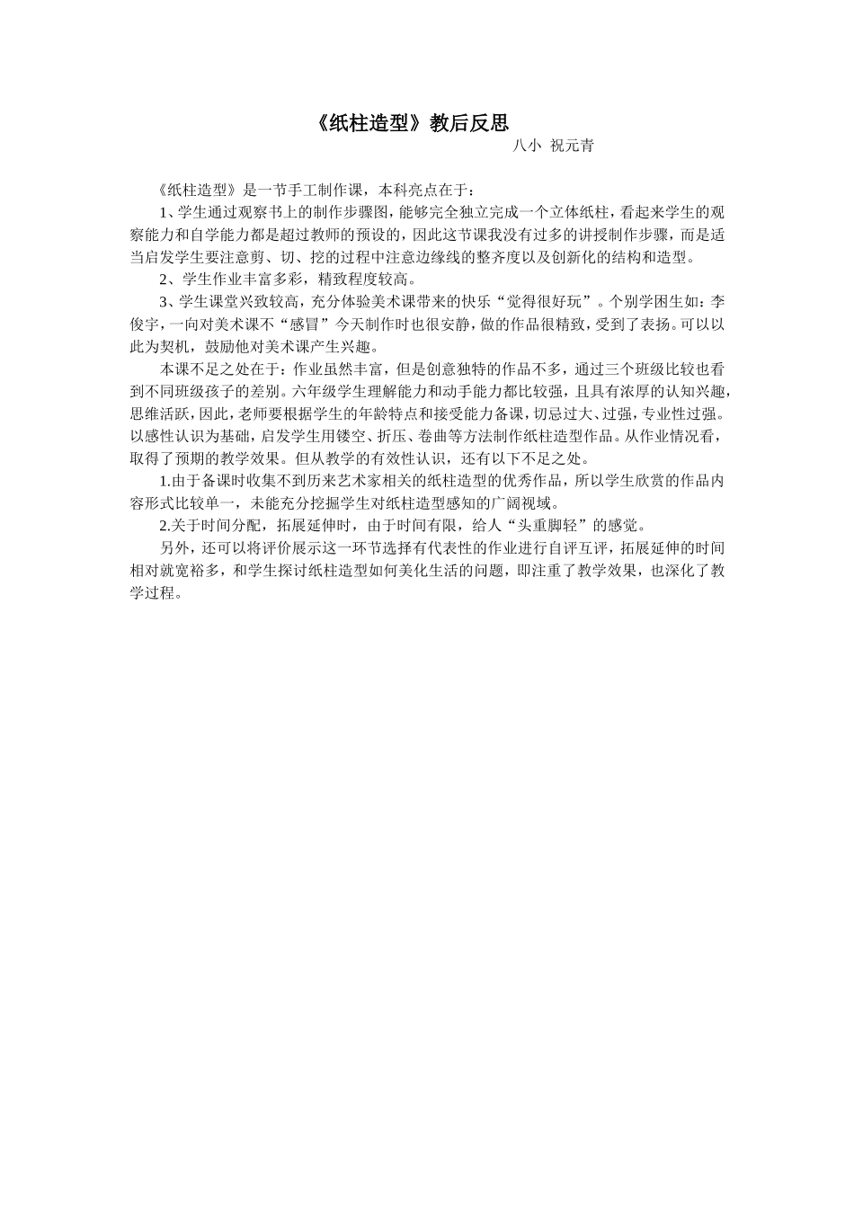 纸柱造型.doc反思_第1页