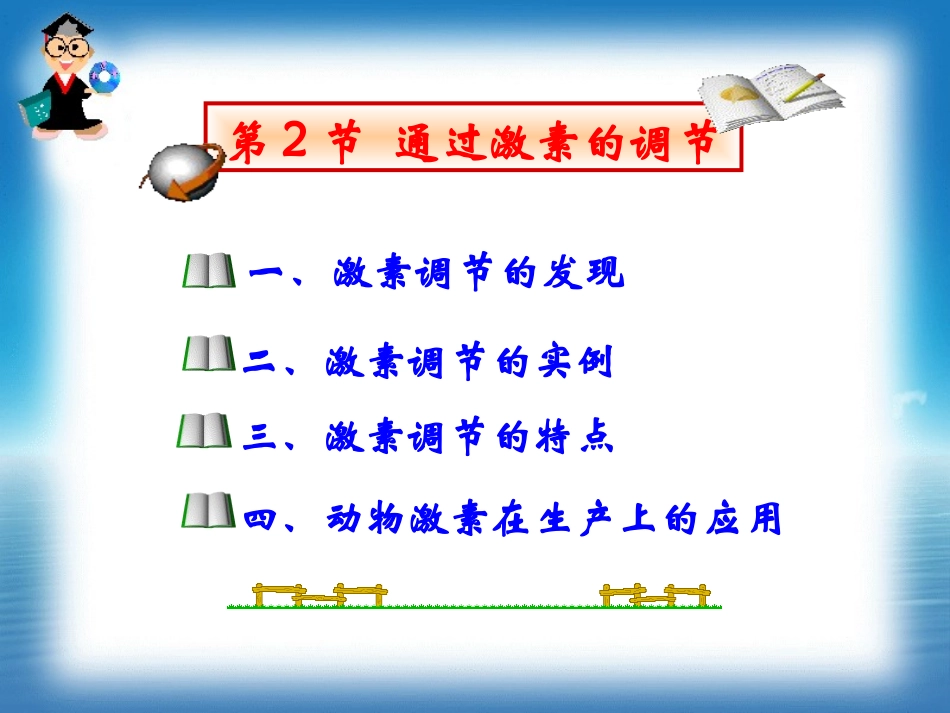 第2节-通过激素的调节_第1页