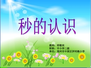 人教2011版小学数学三年级秒的认识-(6)