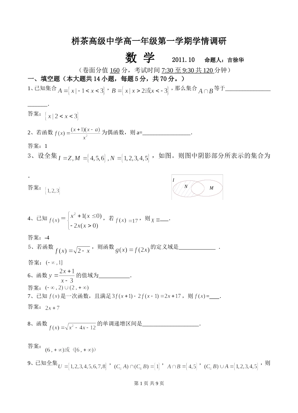高一年级数学第一次调研测试_第1页