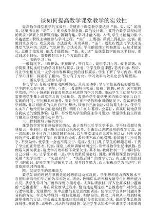 谈如何提高数学课堂教学的实效性