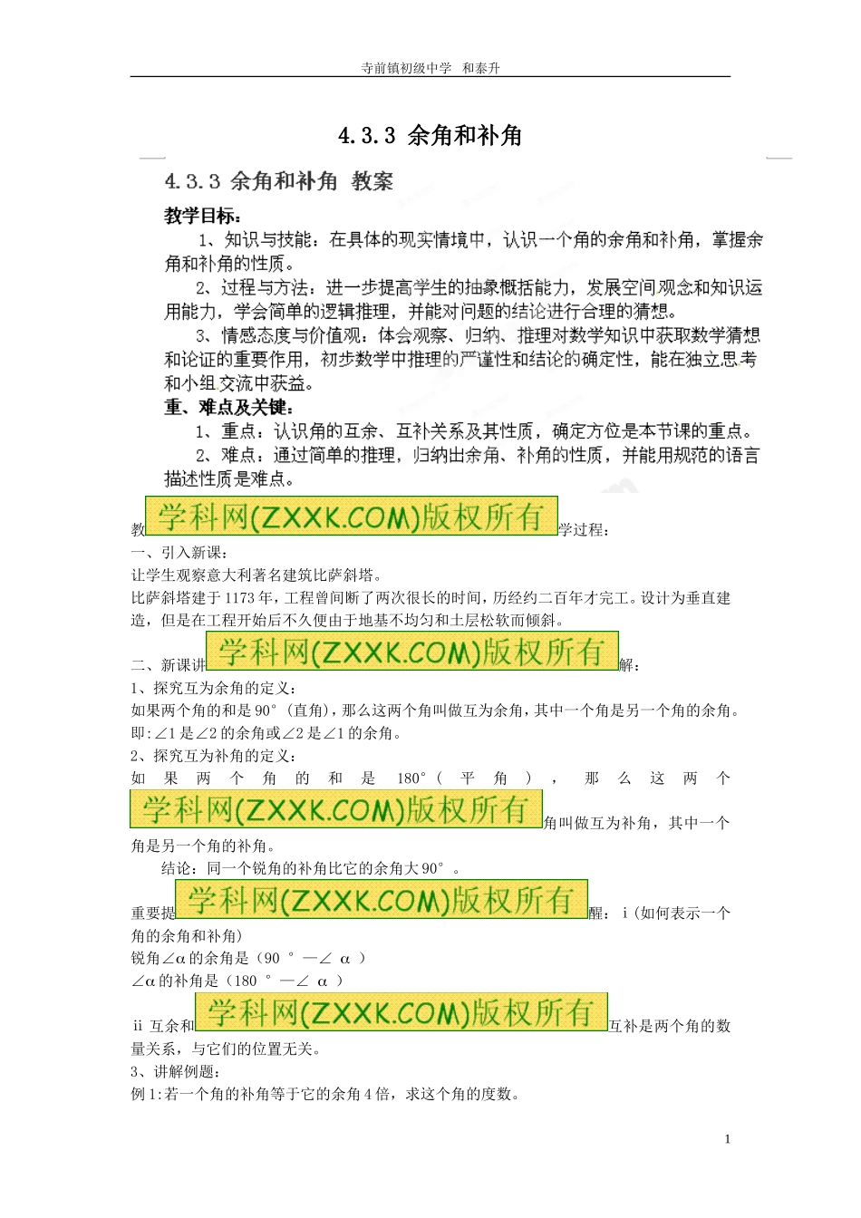 余角和补角教案_第1页