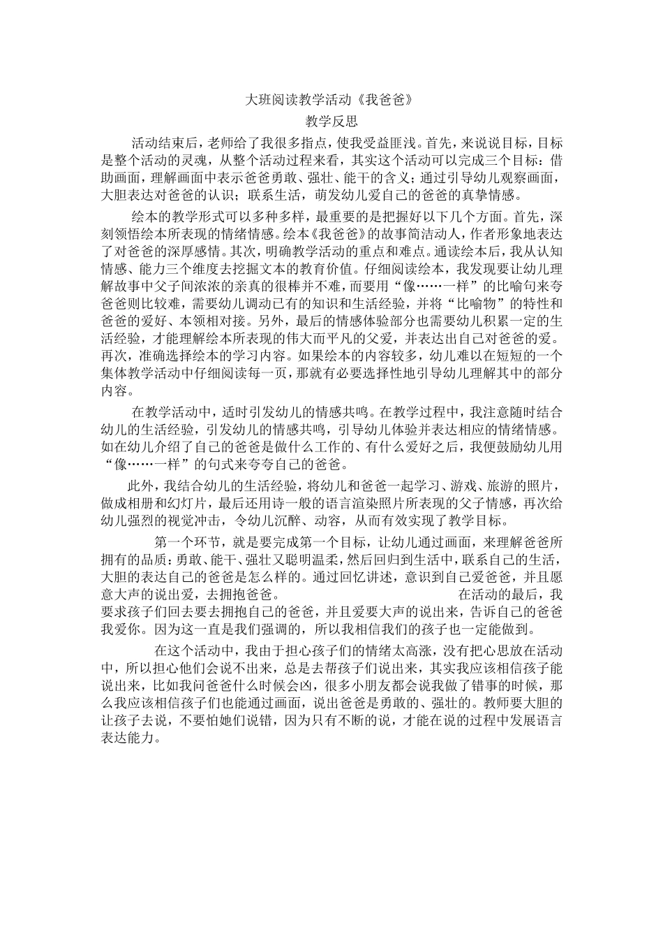大班阅读教学活动《我爸爸》教学反思_第1页