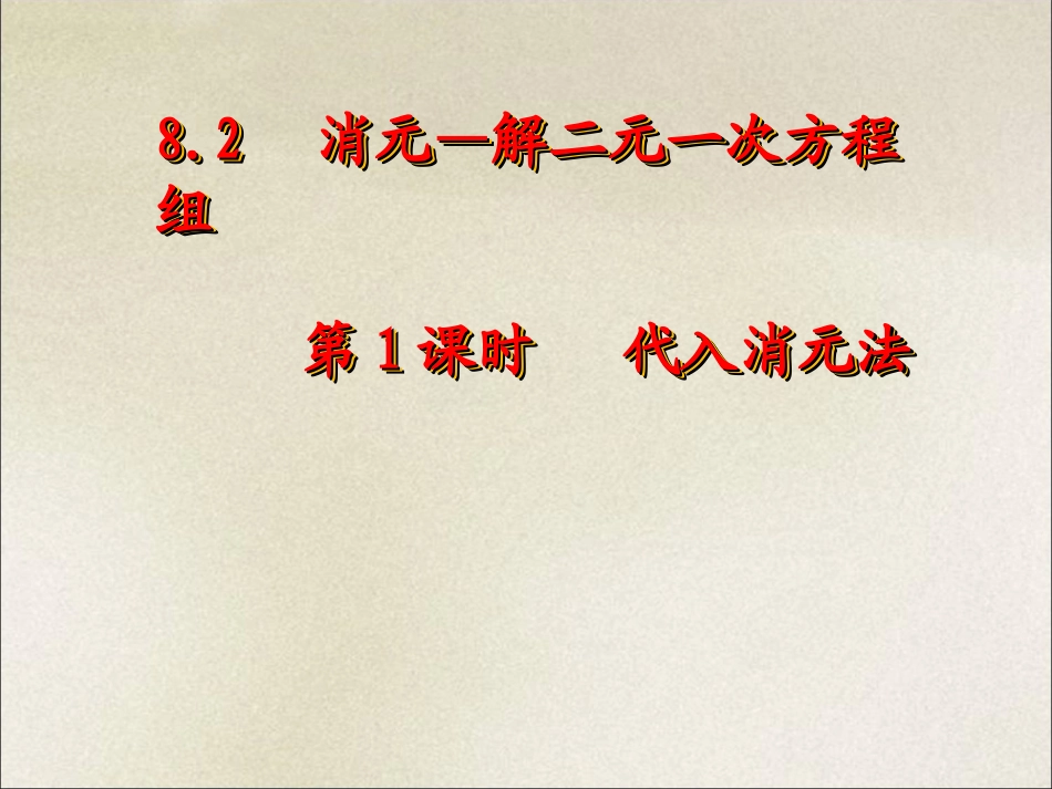 8.2.1--代入消元法_第1页