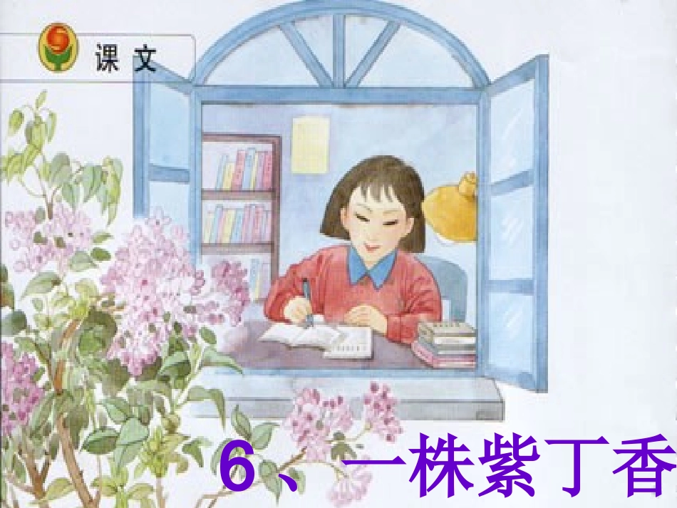 一株紫丁香修改_第1页