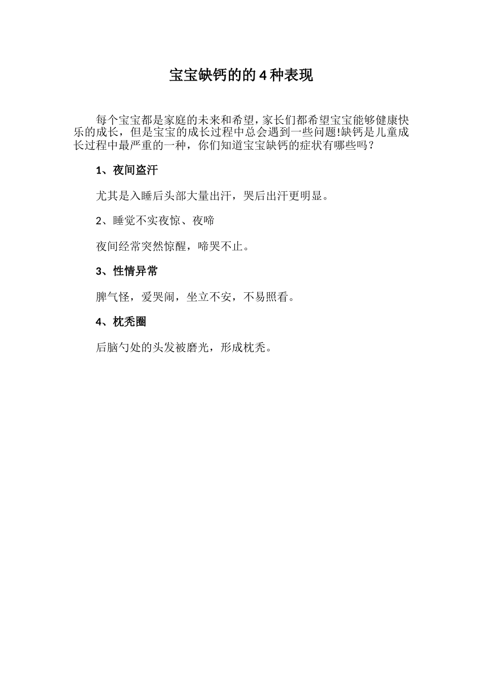 宝宝缺钙的的4种表现_第1页