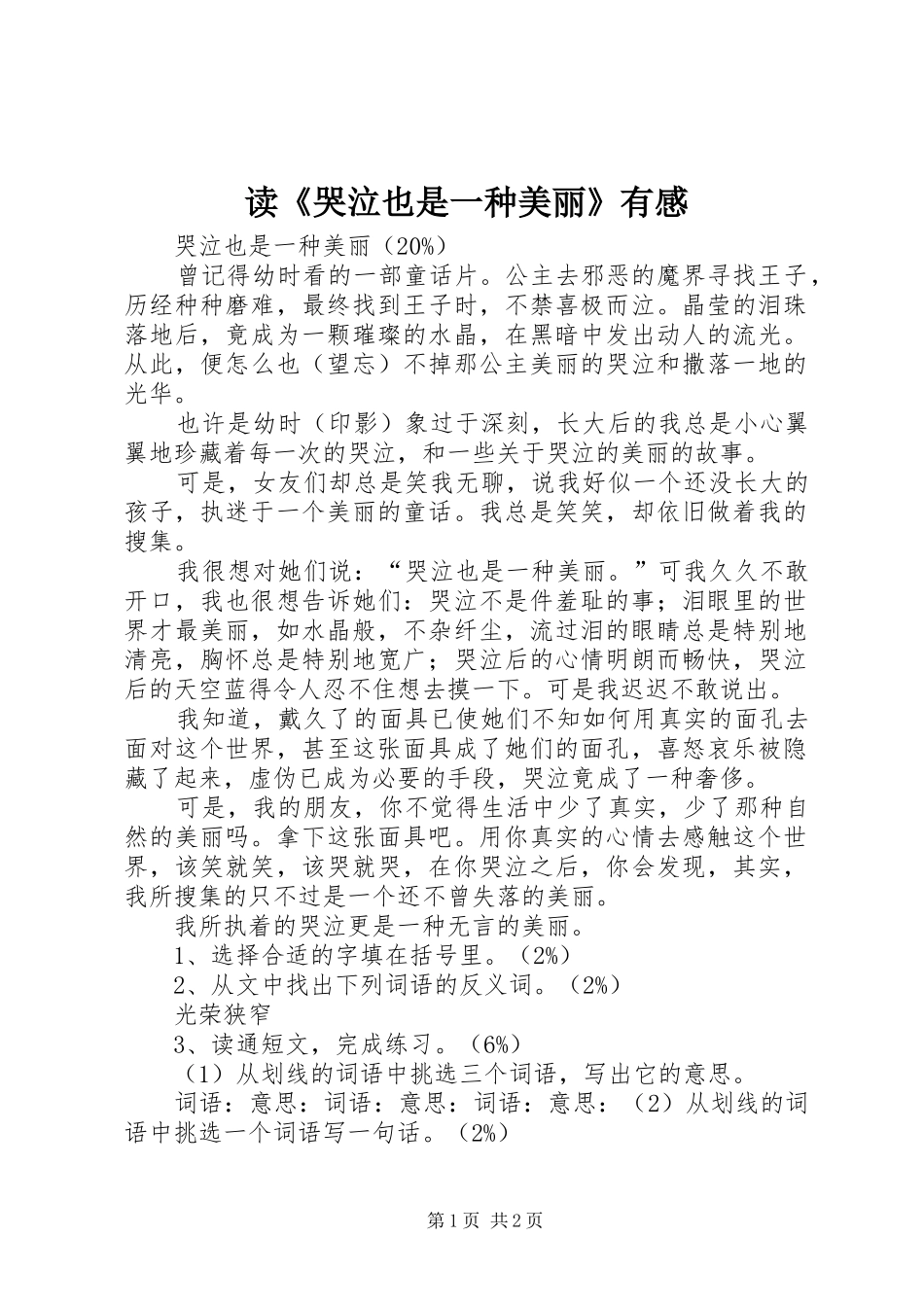 读《哭泣也是一种美丽》有感_第1页