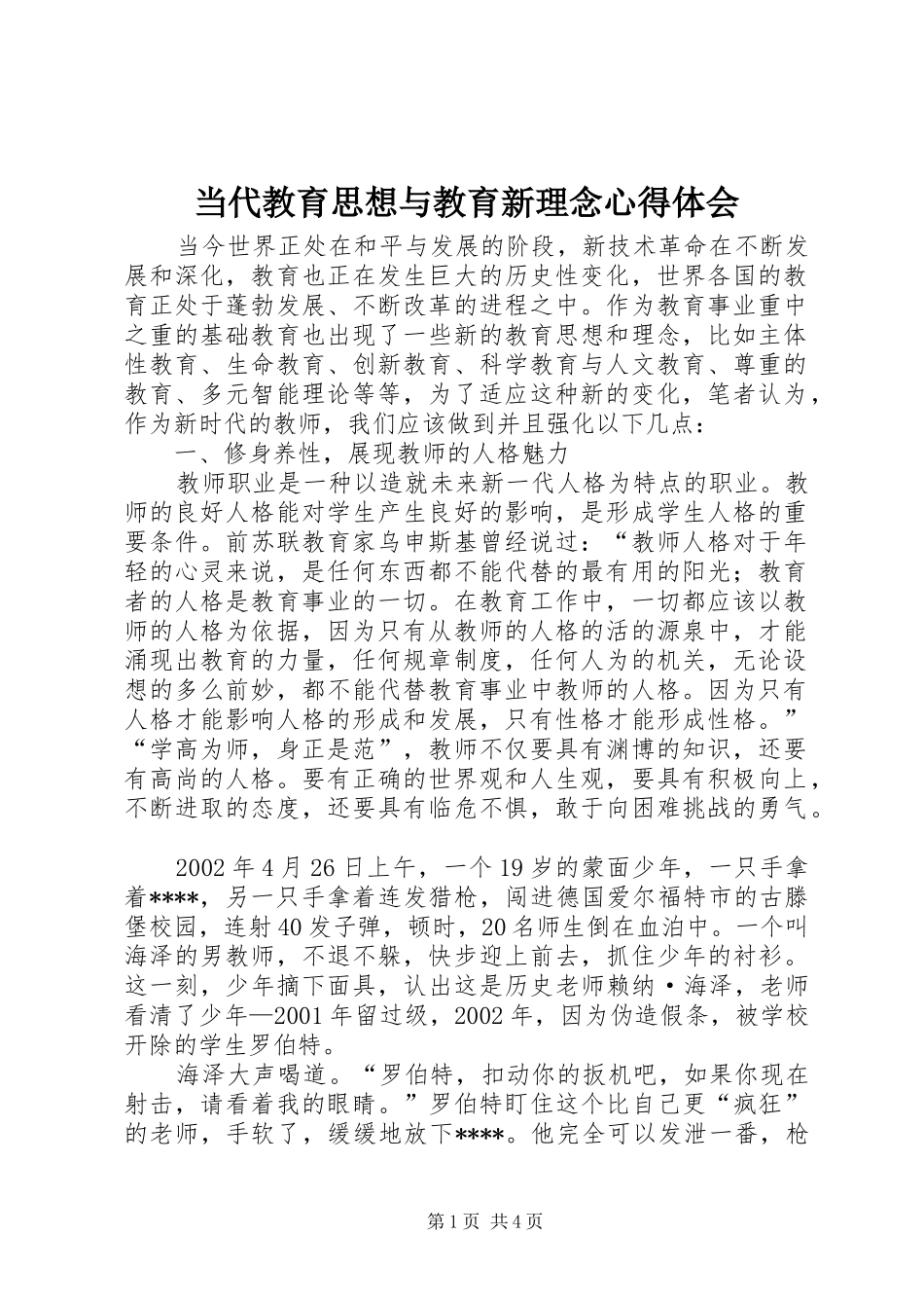 当代教育思想与教育新理念心得体会_第1页