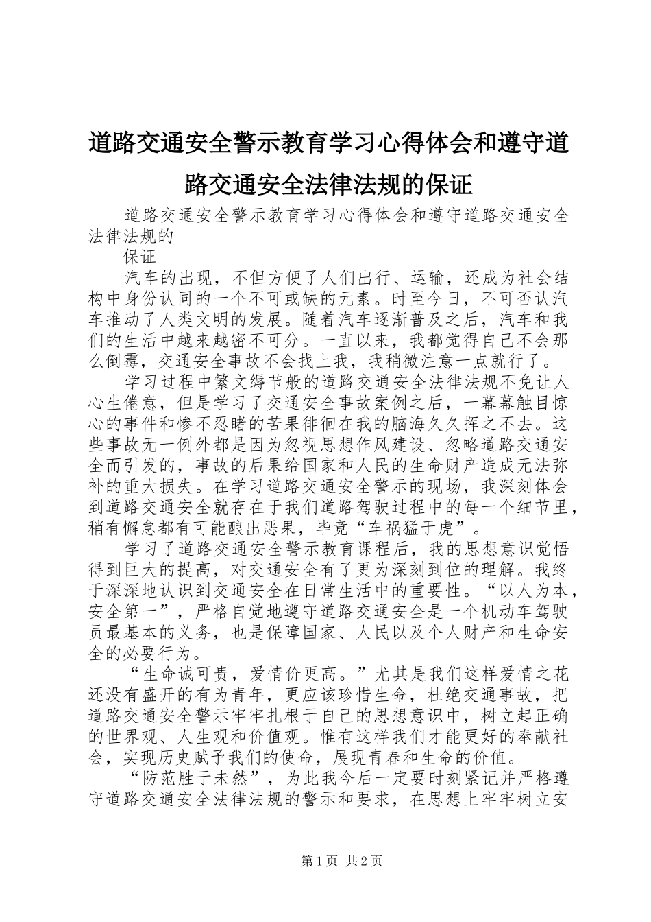 道路交通安全警示教育学习心得体会和遵守道路交通安全法律法规的保证_第1页