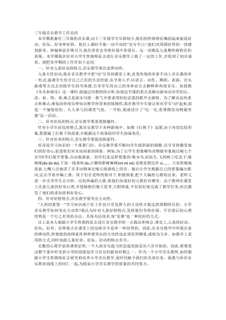 三年级音乐教学工作总结