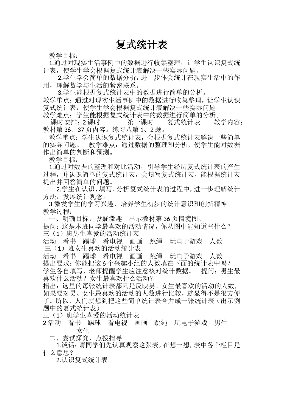 人教2011版小学数学三年级统计表-(2)_第1页