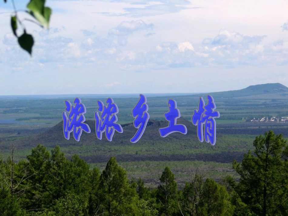 《浓浓乡土情》课件1_第1页