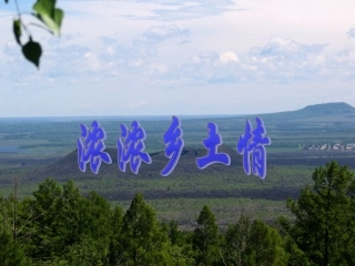 《浓浓乡土情》课件1