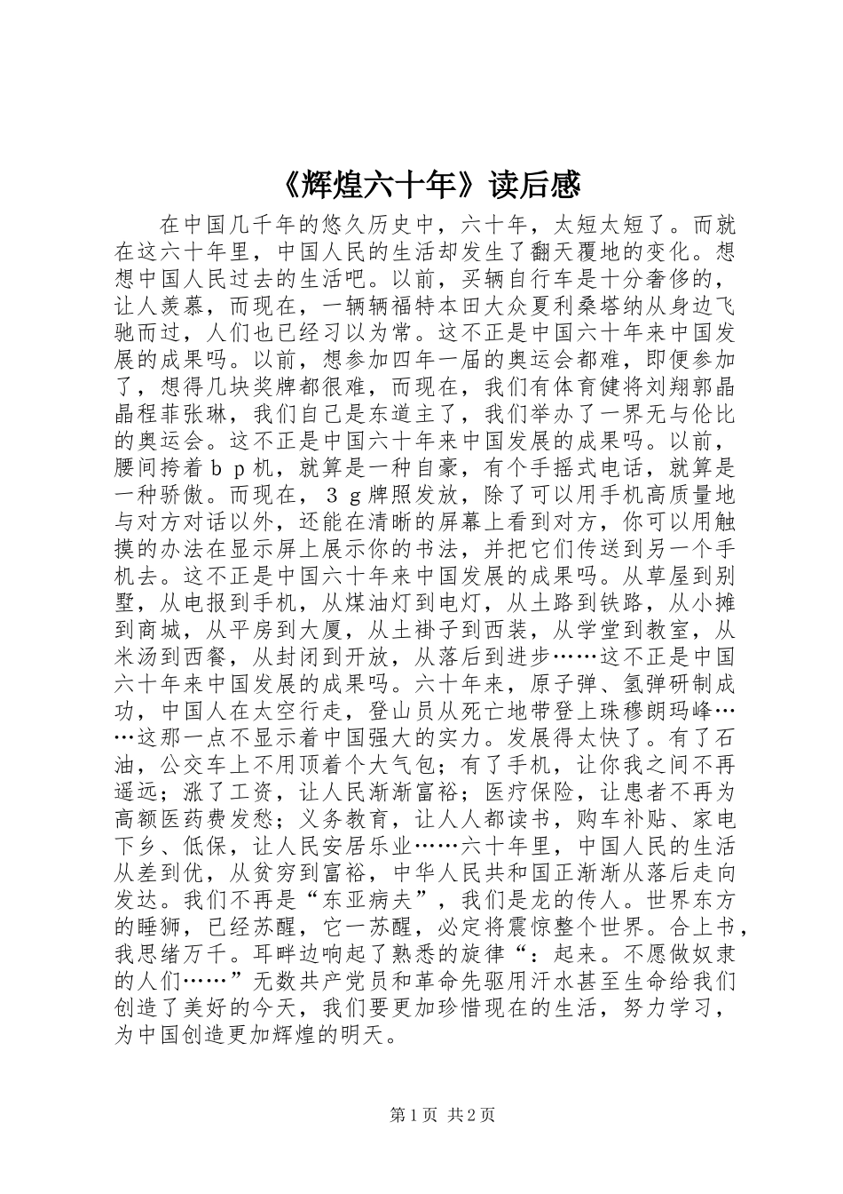 《辉煌六十年》读后感 (2)_第1页