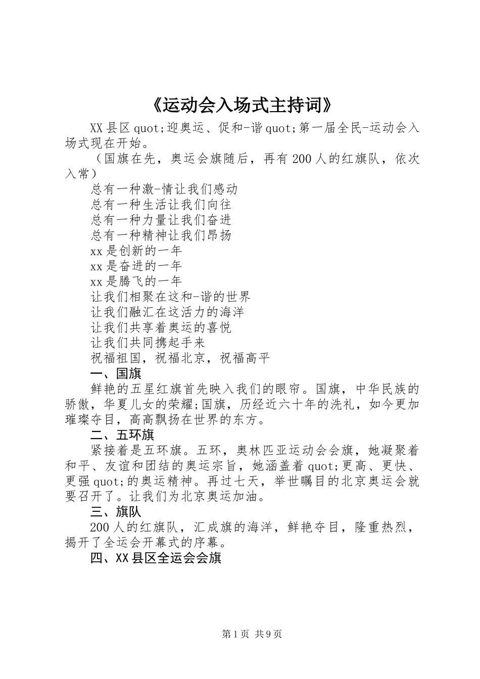 《运动会入场式主持词》_第1页