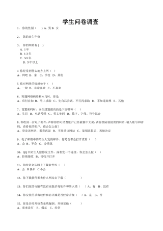 网络安全调查问卷