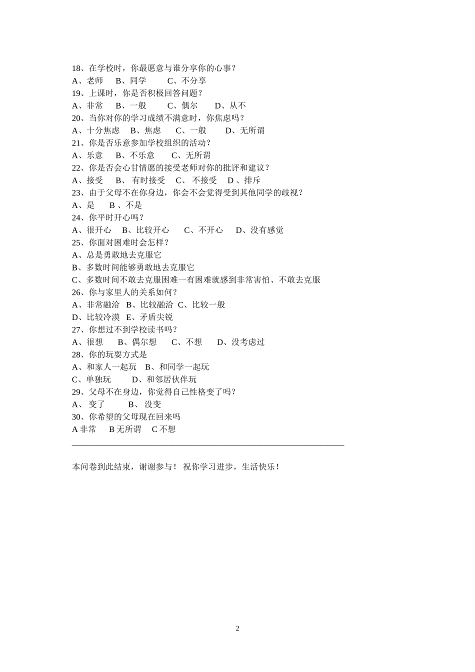 留守儿童心理调查问卷_第2页