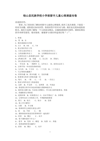 留守儿童心理调查问卷