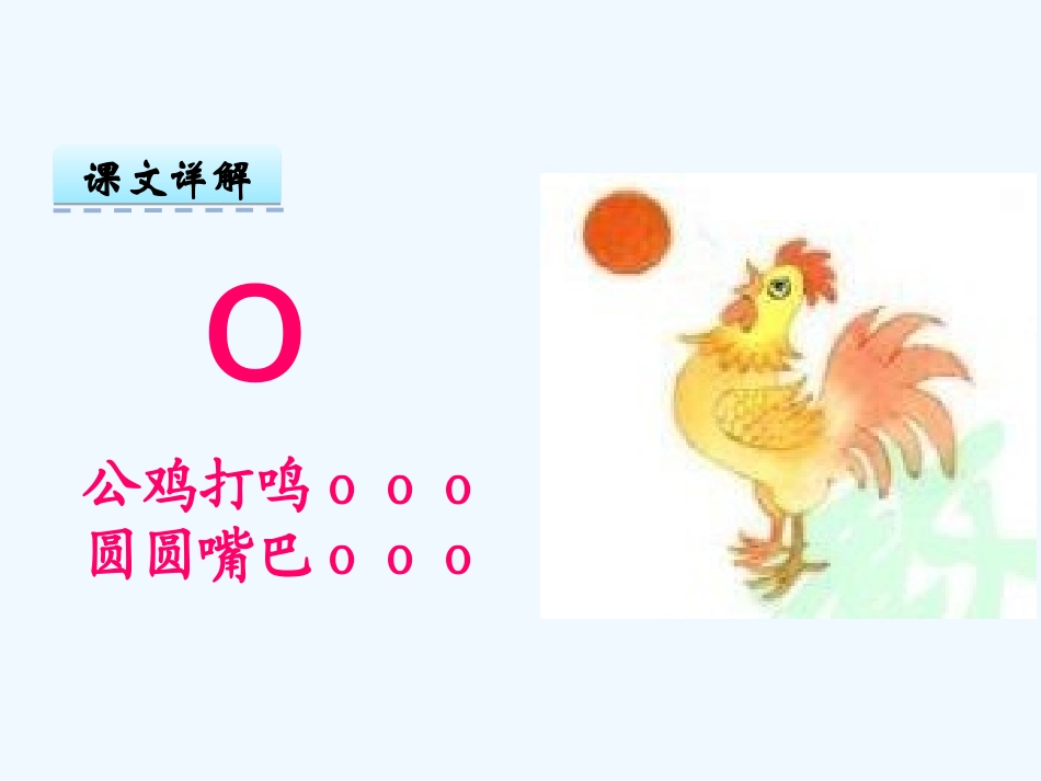 (部编)人教2011课标版一年级上册汉语拼音ɑ、o、e_第3页