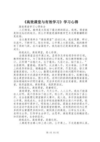 《高效课堂与有效学习》学习心得