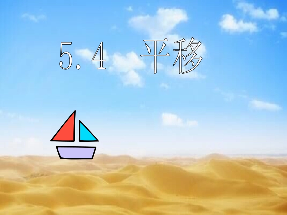 5.4-平移_第1页