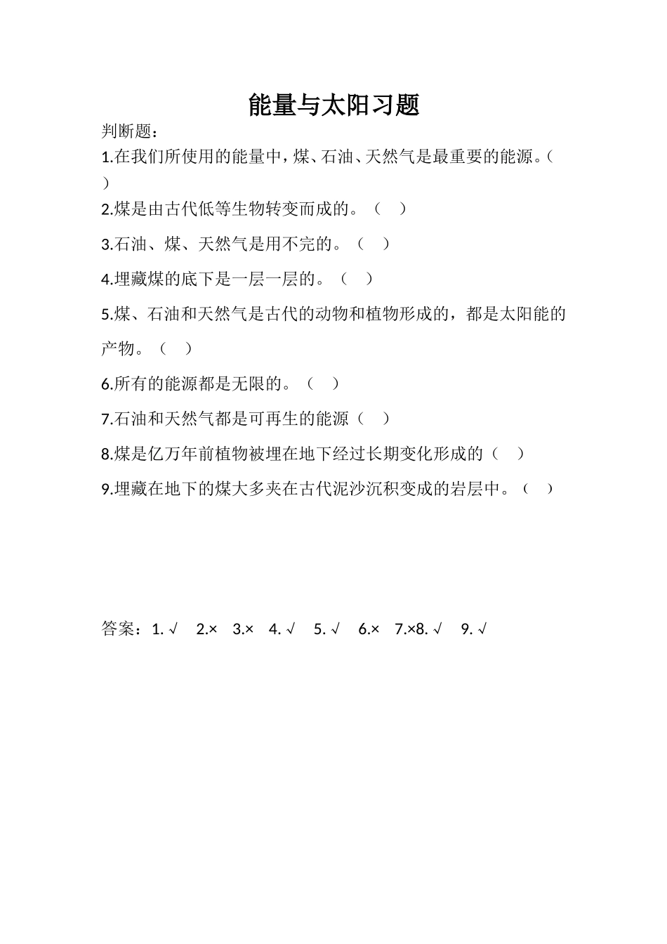 能量与太阳习题_第1页