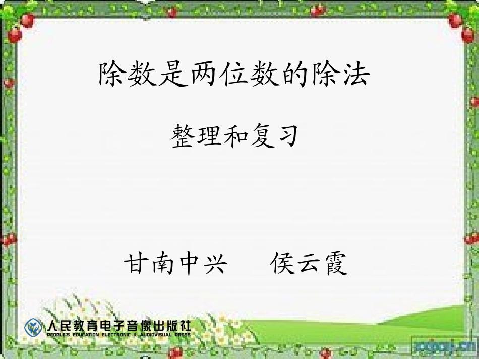 小学人教四年级数学《除数是两位数的除法整理和复习》_第1页