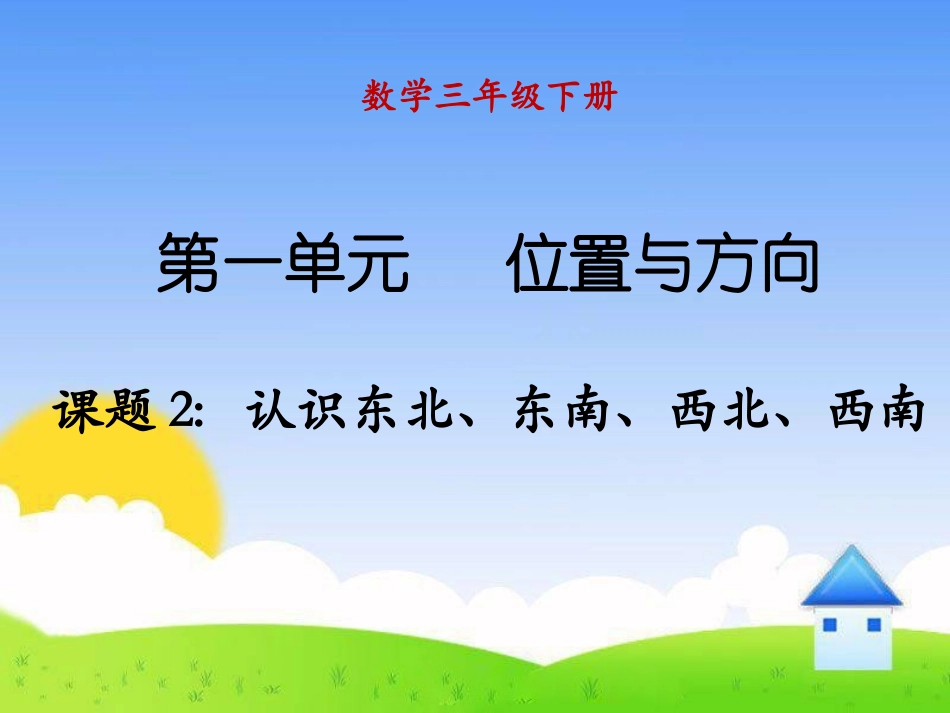 人教2011版小学数学三年级课题2：认识东北、东南、西北、西南_第1页