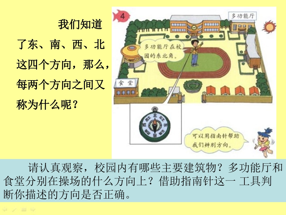 人教2011版小学数学三年级课题2：认识东北、东南、西北、西南_第2页