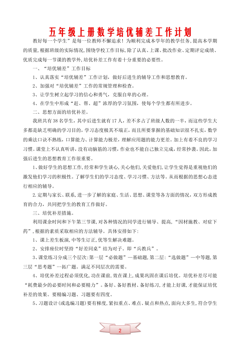 五年级上册数学培优辅差工作计划_第1页