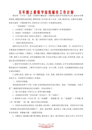 五年级上册数学培优辅差工作计划