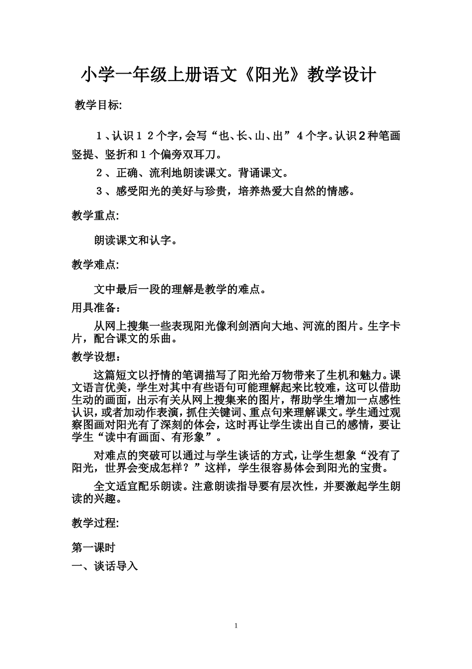 小学一年级上册语文《阳光》教案_第1页