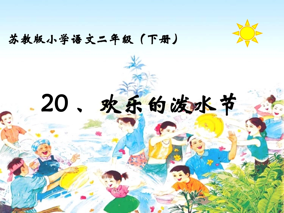 欢乐的泼水节2_第2页