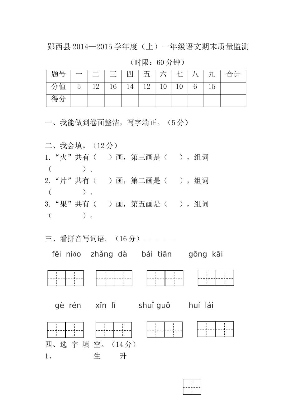 郧西县2014―2015学年度(上)一年级语文期末质量监测卷_第1页