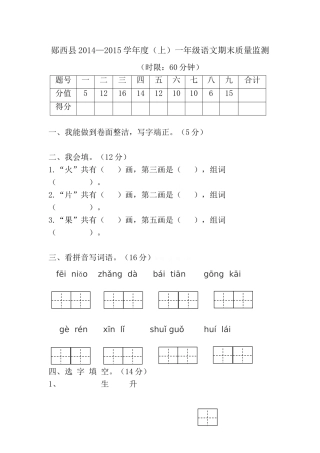 郧西县2014―2015学年度(上)一年级语文期末质量监测卷